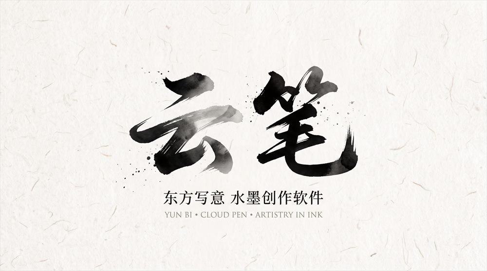 云笔 界面截图